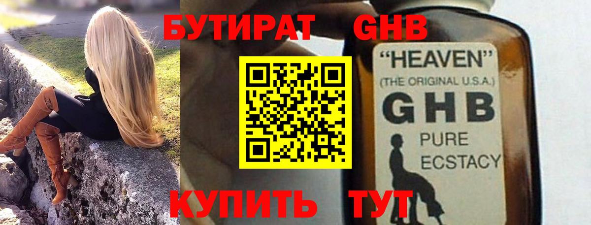 Бутират  БУТИРАТ бутандиол  Вход с VPN  Оренбург 