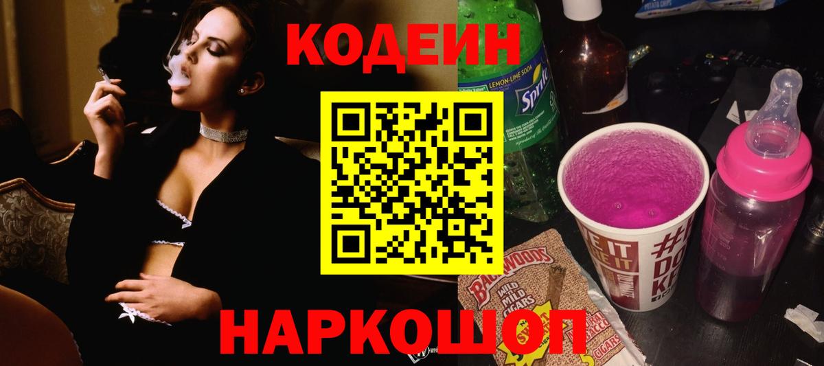 Codein Purple Drank Оренбург